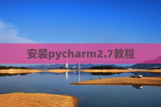 安装pycharm2.7教程