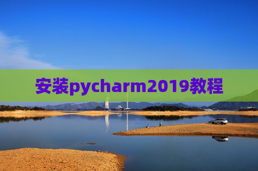 安装pycharm2019教程