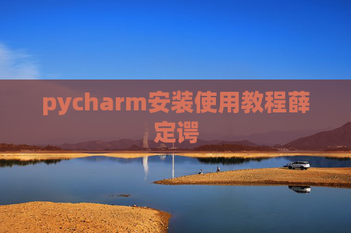 pycharm安装使用教程薛定谔