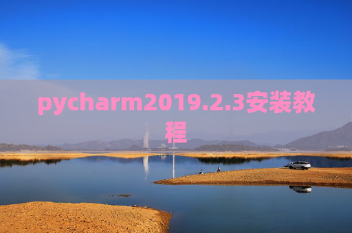 pycharm2019.2.3安装教程