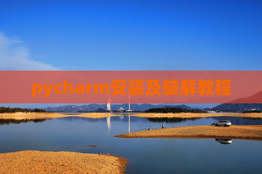 pycharm安装及破解教程