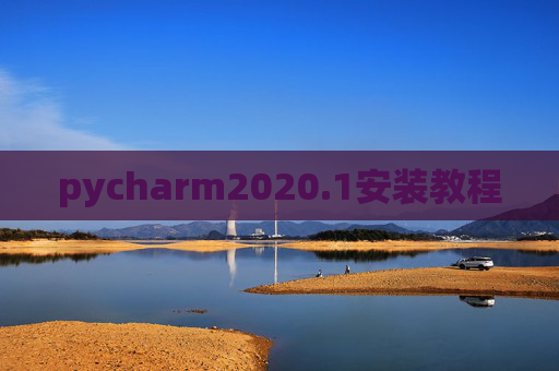 pycharm2020.1安装教程