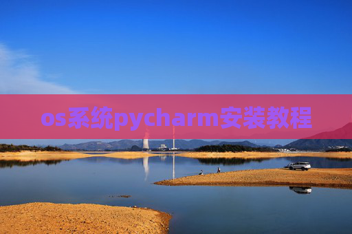 os系统pycharm安装教程