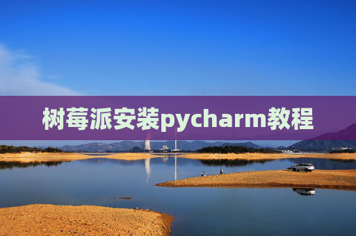 树莓派安装pycharm教程